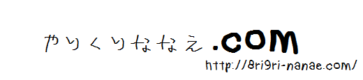 やりくりななえ.com