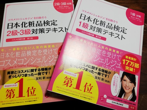 日本化粧品検定テキスト