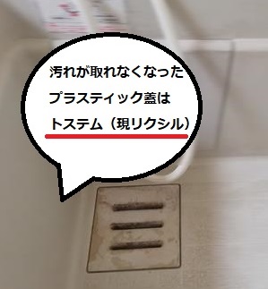 トステム浴室排水口