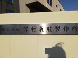 澤村義肢装具
