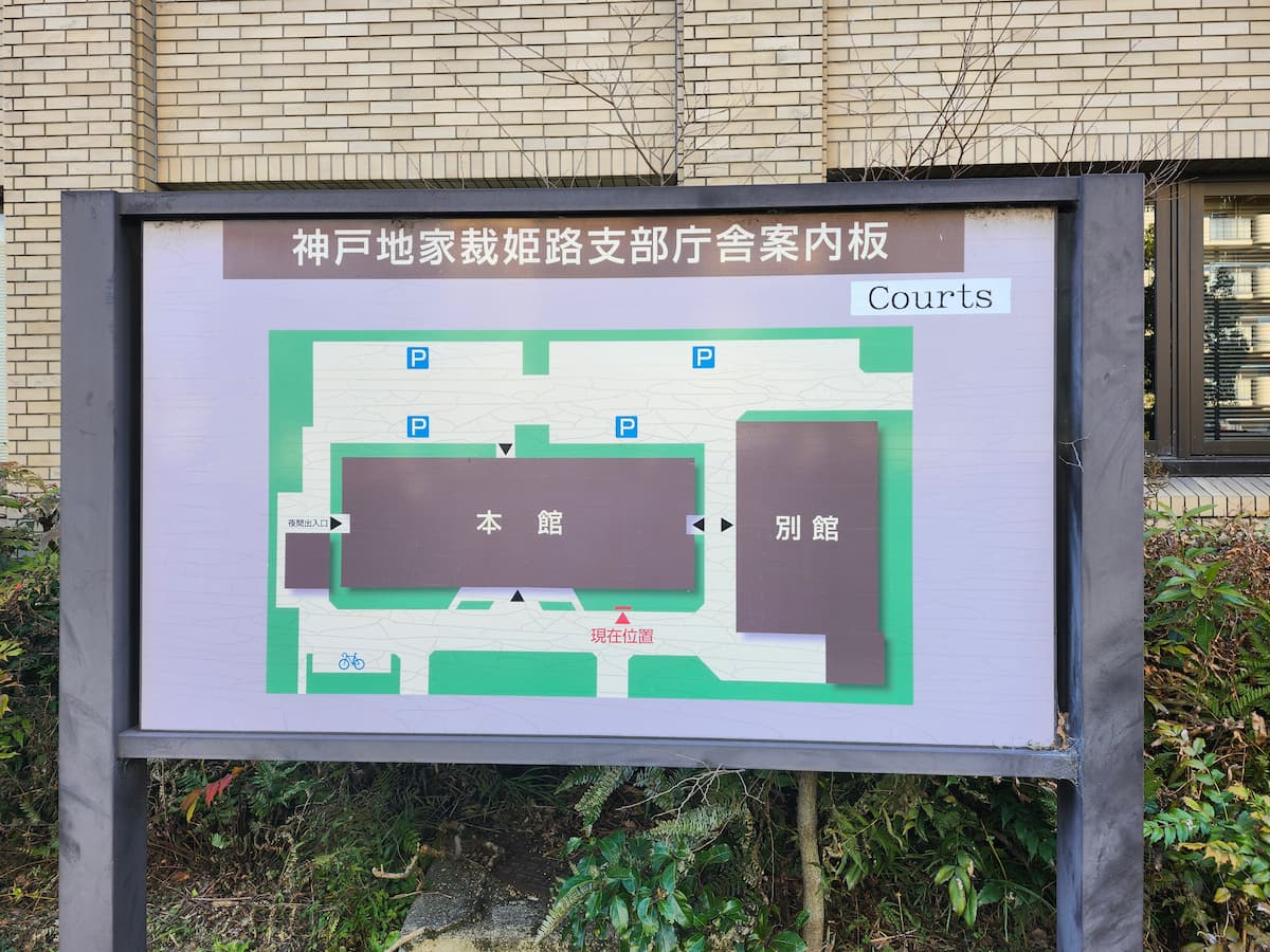 神戸地家裁姫路市部庁舎案内版を真正面から撮影した様子