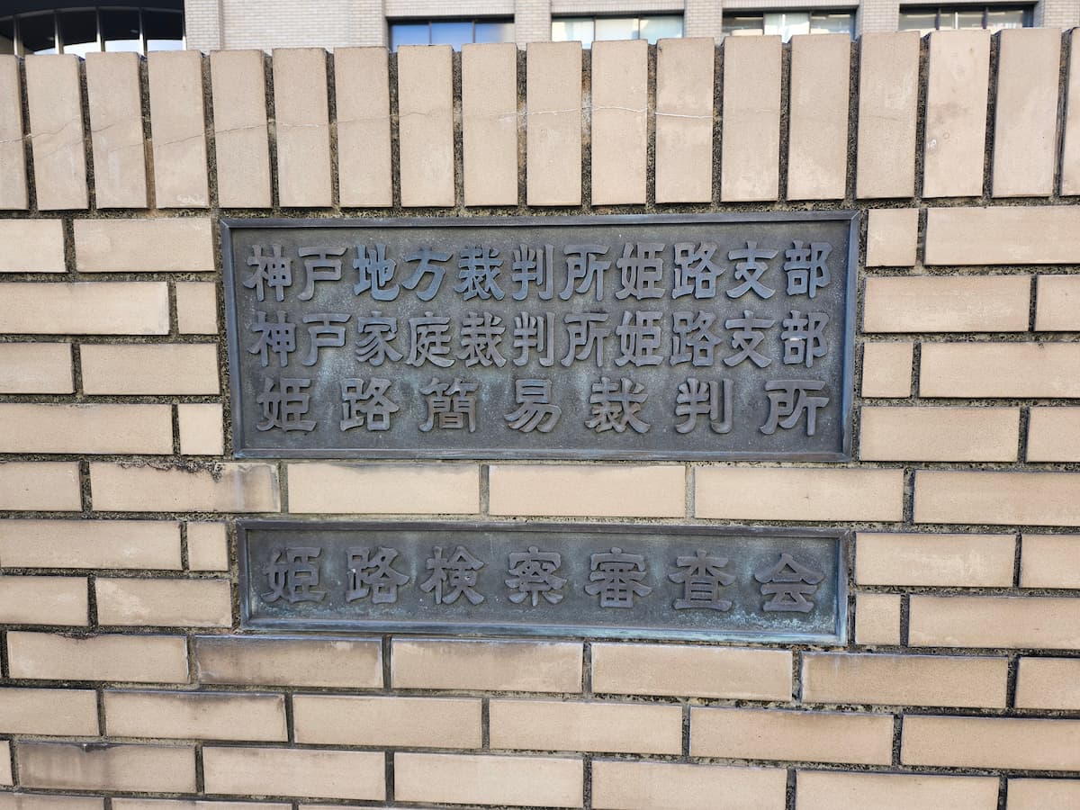 レンガの塀に貼られた神戸地方裁判所姫路支部の表札の様子