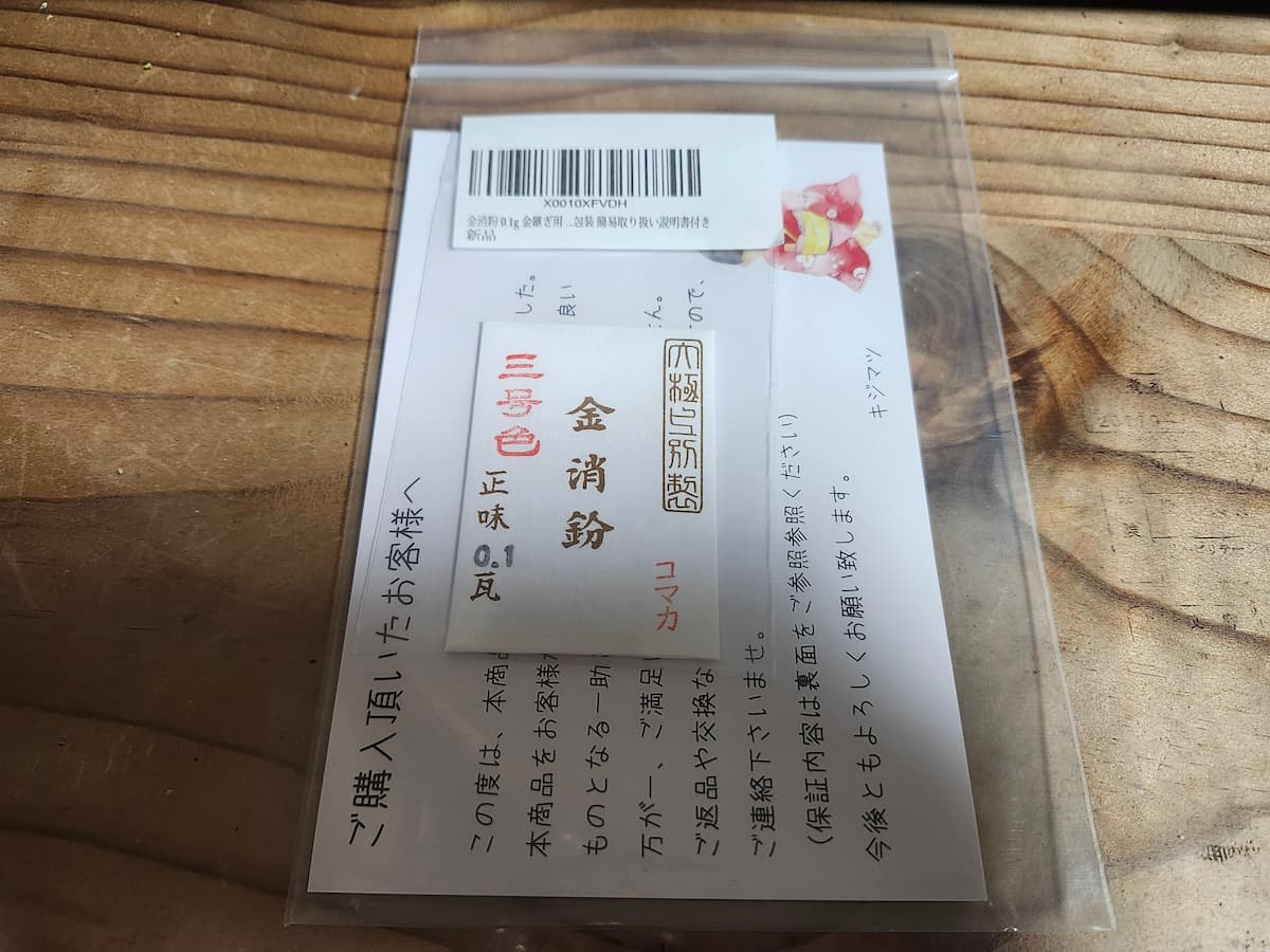 袋に入った金消粉0.1グラムの様子