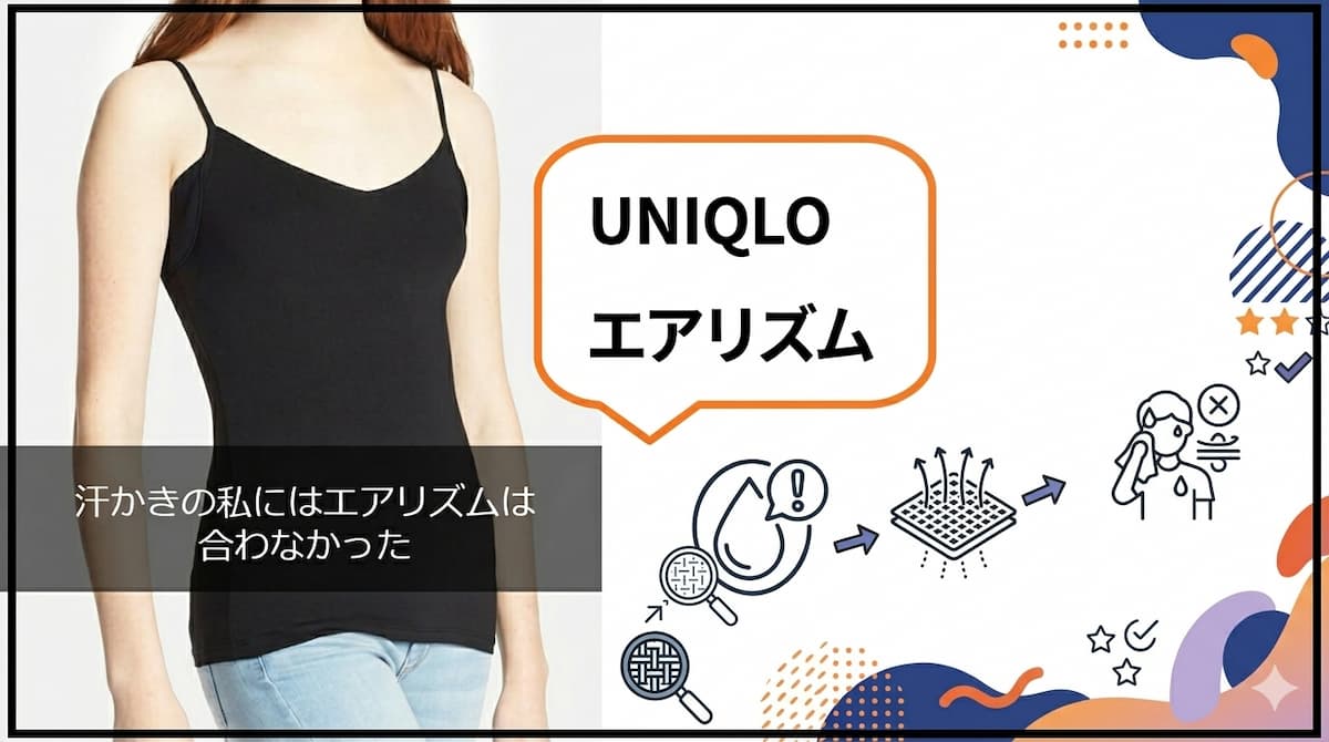 エアリズムを着た女性と、汗かきの私にはエアリズムが合わなかった文字を入れた様子