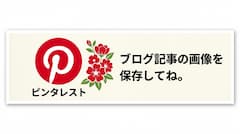 Pinterest の自作バナー