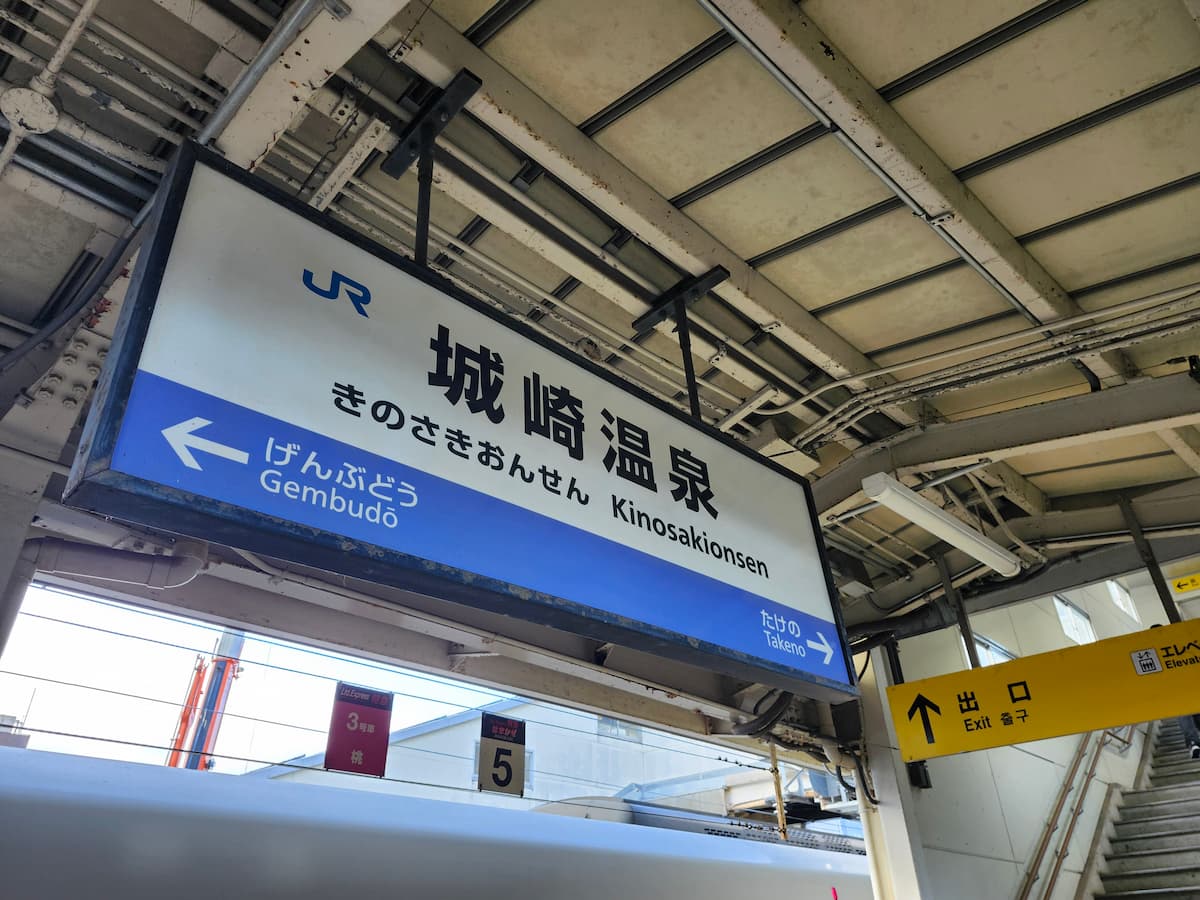 城崎温泉駅の看板