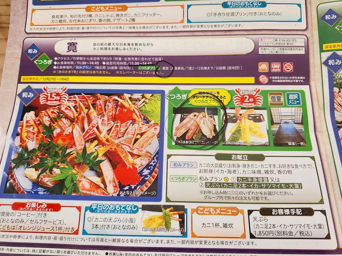 「JRかにカニエクスプレス」寛の詳細パンフレット