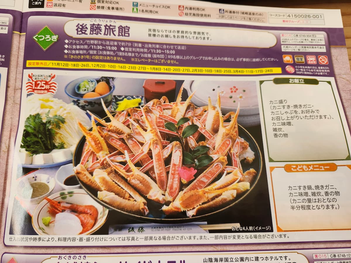「JRかにカニエクスプレス」後藤旅館の詳細パンフレット くつろぎプラン蟹1.25杯