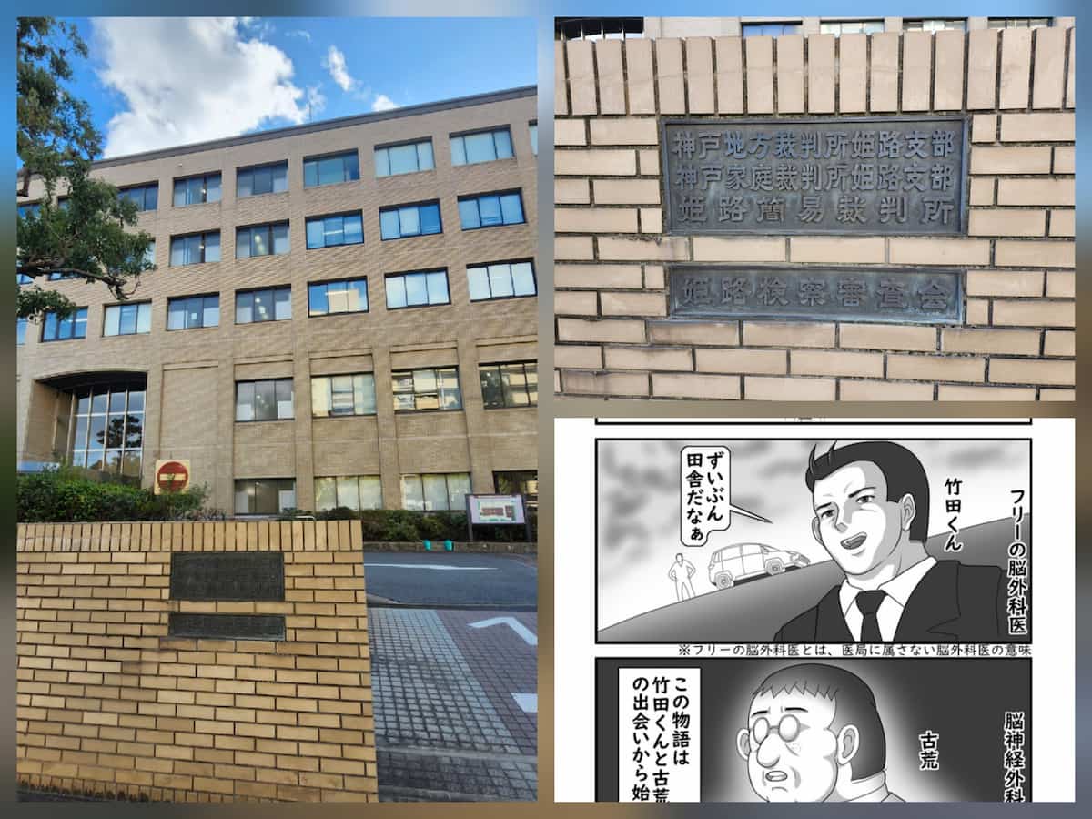 脳外科医竹田くんと姫路裁判所の写真コラージュ