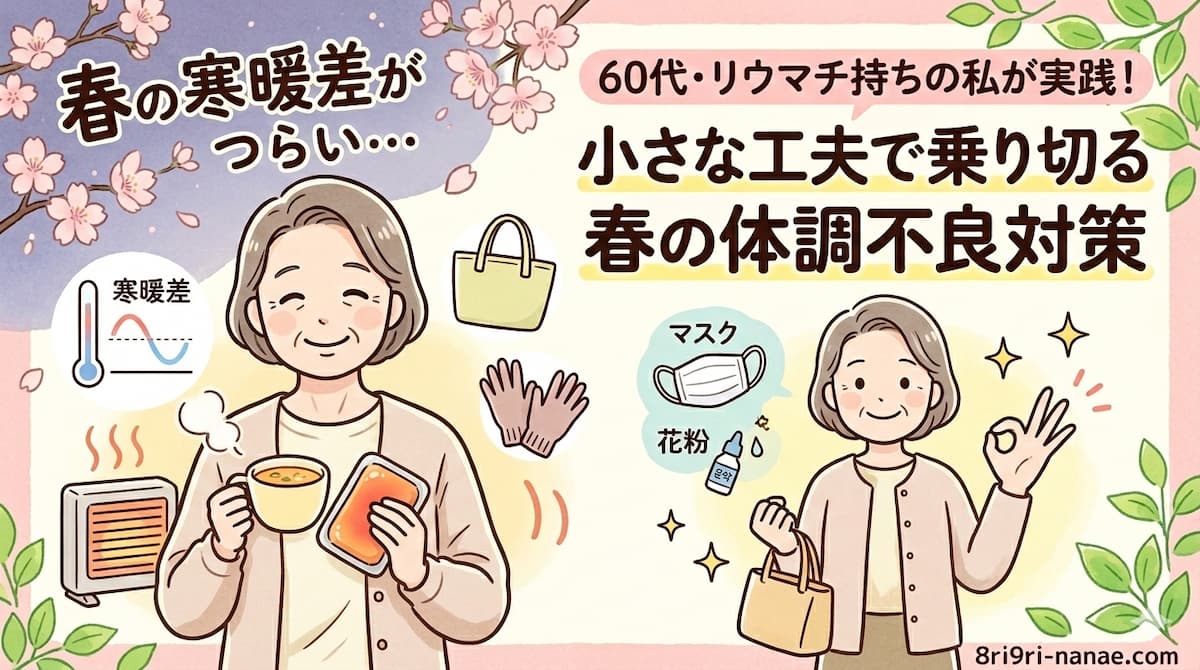 60代一人暮らしリウマチ持ちの寒暖差対策の工夫の様子