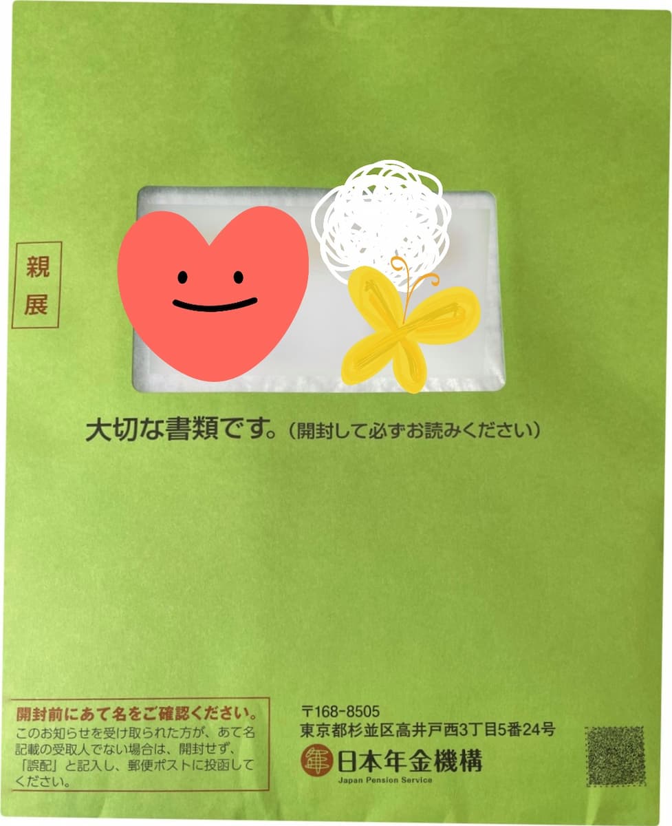 年金事務所から送られてきた黄緑の封筒