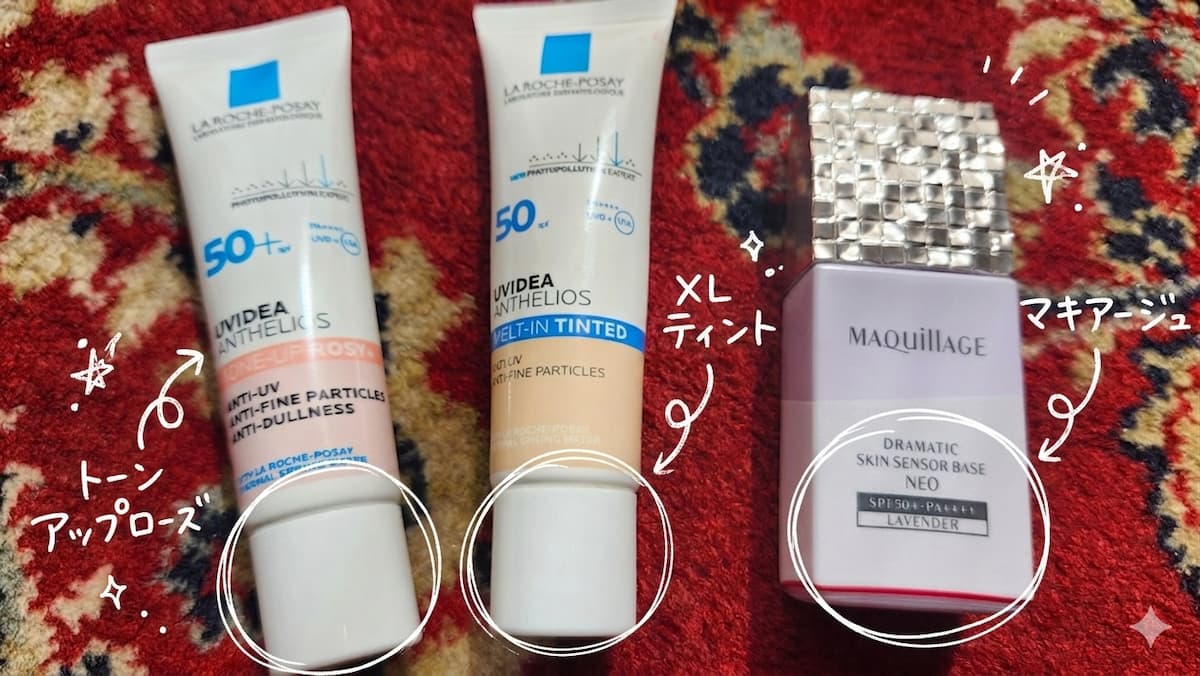 マキアージュ ドラマティックスキンセンサーベース NEO ラベンダーと、ラロッシュポゼ UVイデア XL プロテクショントーンアップ ローズと、ラロッシュポゼ UVイデア XL ティントを赤い絨毯の上に並べた様子