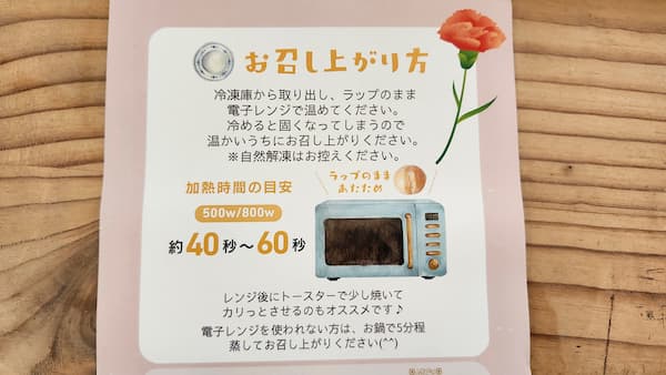 レンジ使用方法など記載された米粉パンの説明書