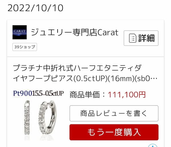 ダイヤのフープピアス購入履歴画面111,100円