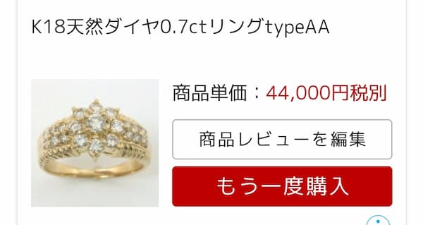 K18ダイヤリング購入履歴画面44,000円