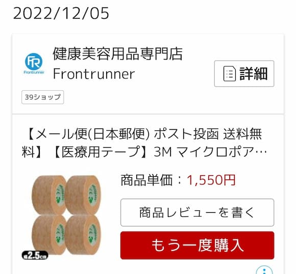 サージカルテープ4個購入履歴画面1,550円