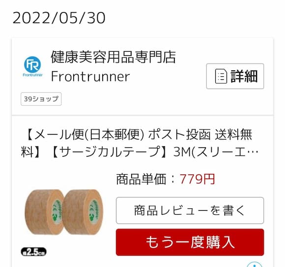 サージカルテープ2個購入履歴画面779円