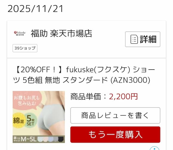 フクスケショーツ購入履歴画面2,200円