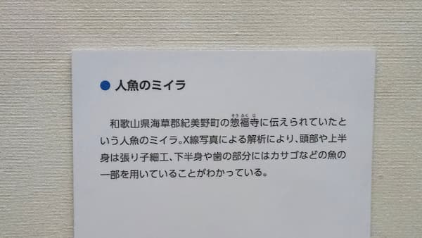 兵庫県立歴史博物館「妖怪・幻獣づくし」人魚のミイラ説明書き