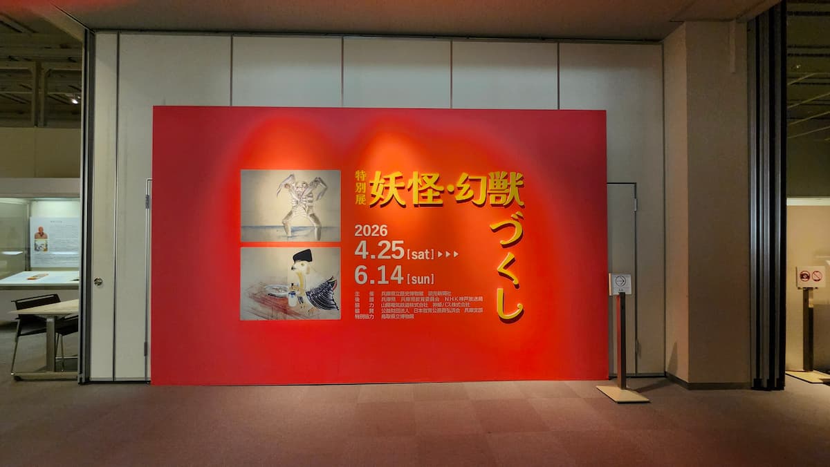 兵庫県立歴史博物館「妖怪・幻獣づくし」の入り口看板