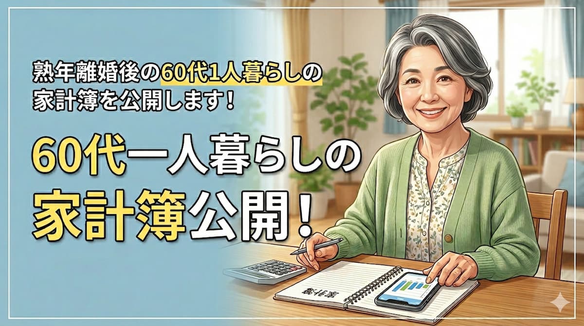 60代一人暮らしの家計簿と60代の女性のイラスト