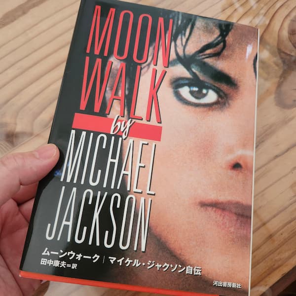 ムーンウォーク・マイケルジャクソン自伝