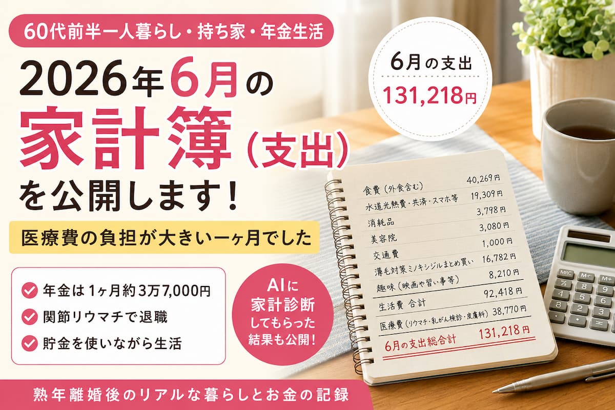 2026年6月の家計簿
