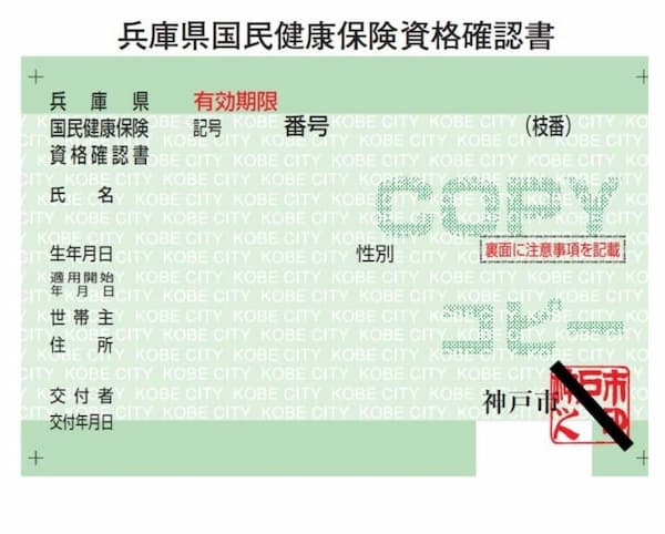 資格確認書神戸市